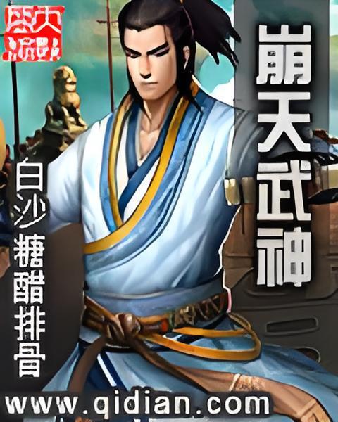 崩天武神 崩天武神