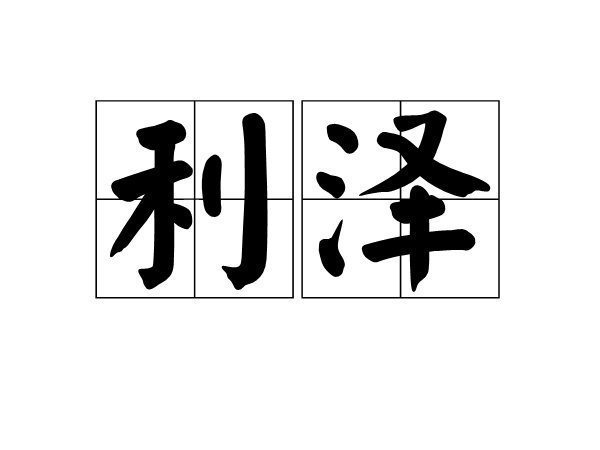 利澤(漢語詞語) 利澤(漢語詞語)