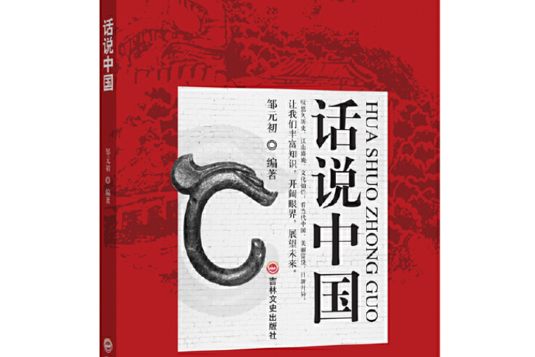 話說中國(2021年吉林文史出版的圖書) 話說中國(2021年吉林文史出版的圖書)