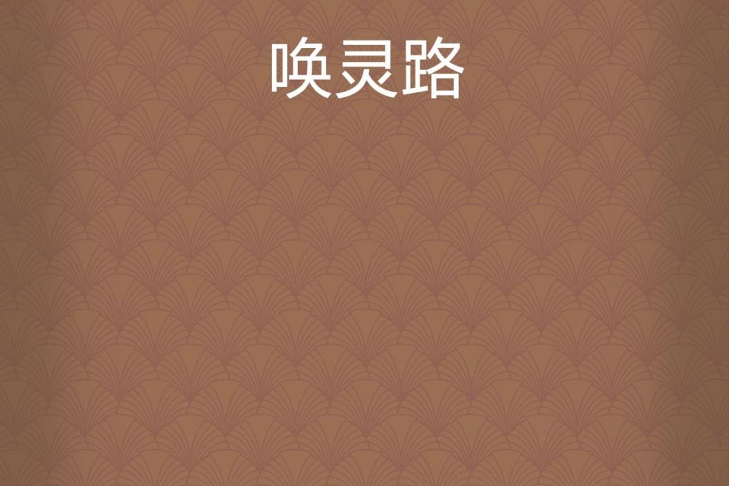 喚靈路 喚靈路