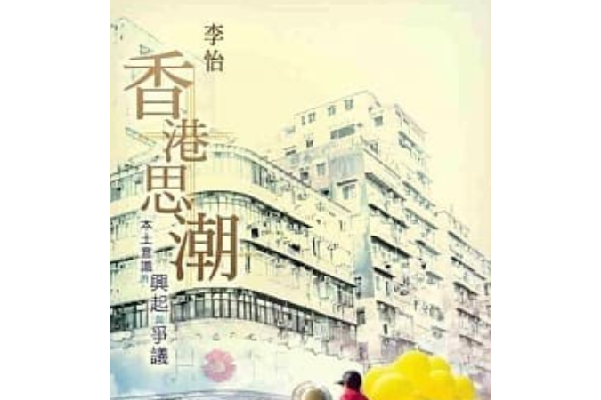 香港思潮 香港思潮
