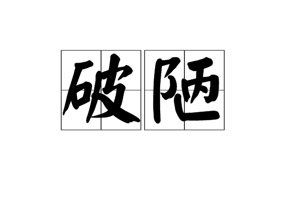 破陋 破陋