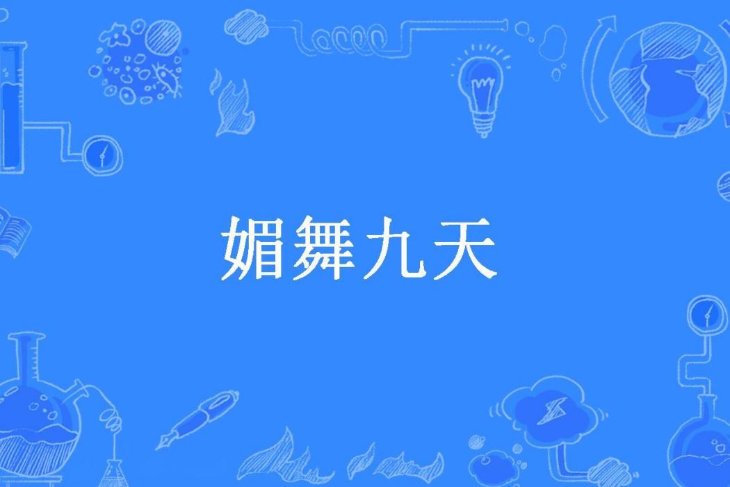 \u5a9a\u821e\u4e5d\u5929(南湘子所著小說) \u5a9a\u821e\u4e5d\u5929(南湘子所著小說)