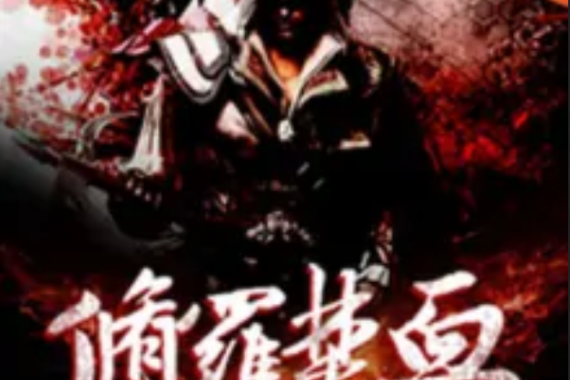 修羅焚血 修羅焚血