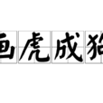 畫虎成狗 畫虎成狗