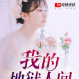 我的地獄人間 我的地獄人間