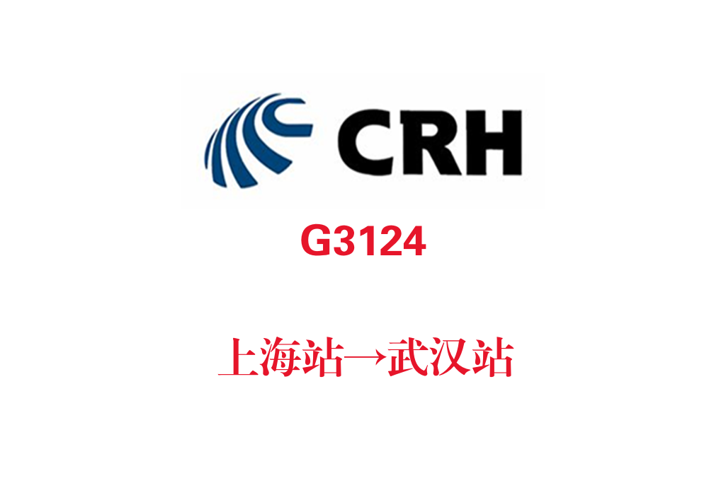 G3124/G3125次列車 G3124/G3125次列車