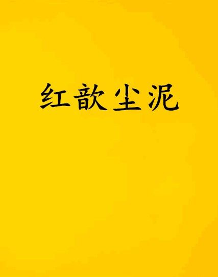 紅歆塵泥 紅歆塵泥