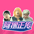 阿擼正傳 阿擼正傳