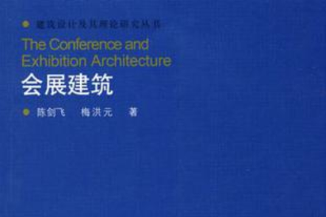 會展建築(2008年中國建築工業出版社出版的圖書) 會展建築(2008年中國建築工業出版社出版的圖書)