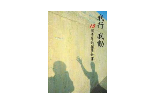 我行我動 我行我動