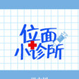 位面小診所 位面小診所