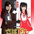 欺詐偶像(日本2012年渡邊麻友主演的電視劇) 欺詐偶像(日本2012年渡邊麻友主演的電視劇)