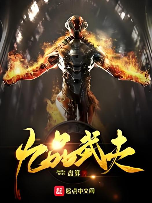九品武夫 九品武夫