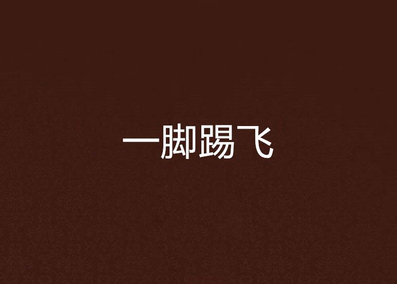 一腳踢飛 一腳踢飛