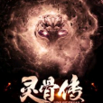 靈骨傳 靈骨傳