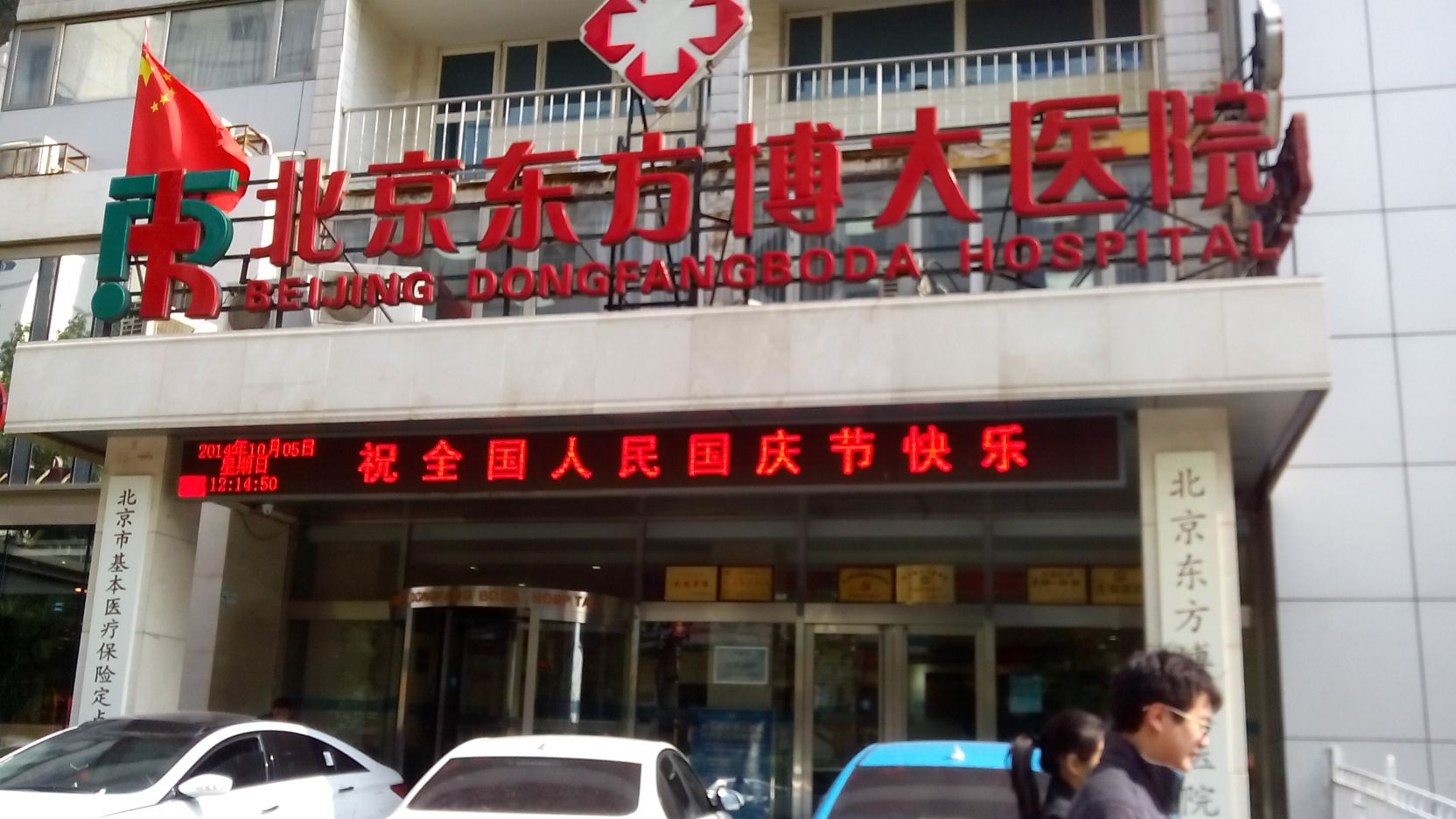 北京東方博大醫院
