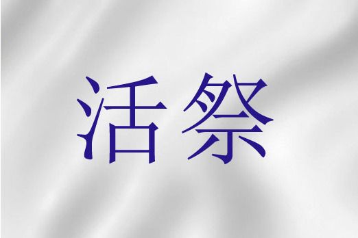 活祭(聖經詞語) 活祭(聖經詞語)