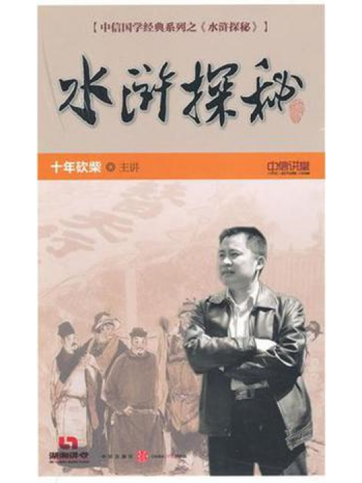水滸探秘(1970年中信出版社出版的圖書) 水滸探秘(1970年中信出版社出版的圖書)