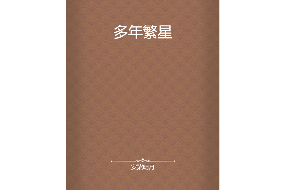多年繁星 多年繁星