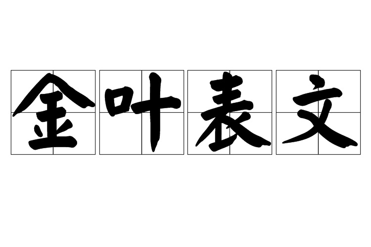 金葉表文 金葉表文