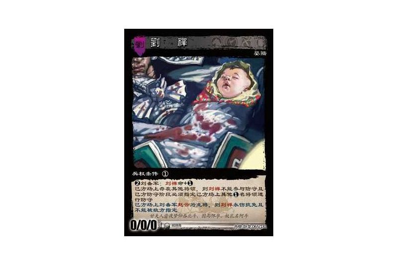 劉禪(遊戲《三國智》赤壁-臥龍版本65號卡牌) 劉禪(遊戲《三國智》赤壁-臥龍版本65號卡牌)