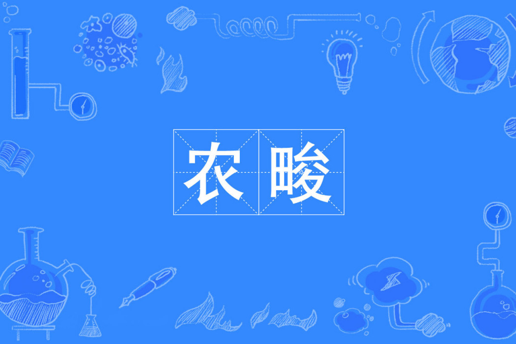 農畯 農畯