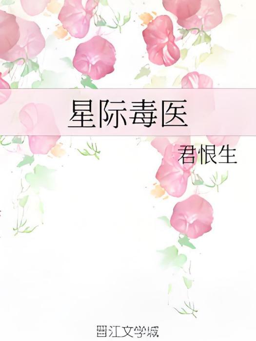 星際毒醫 星際毒醫