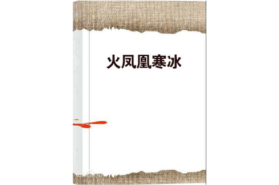 火鳳凰寒冰 火鳳凰寒冰