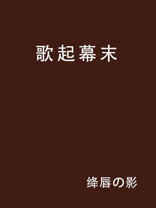 歌起幕末 歌起幕末