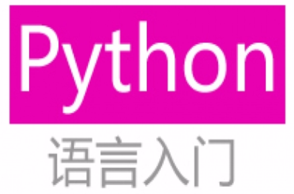 Python語言入門