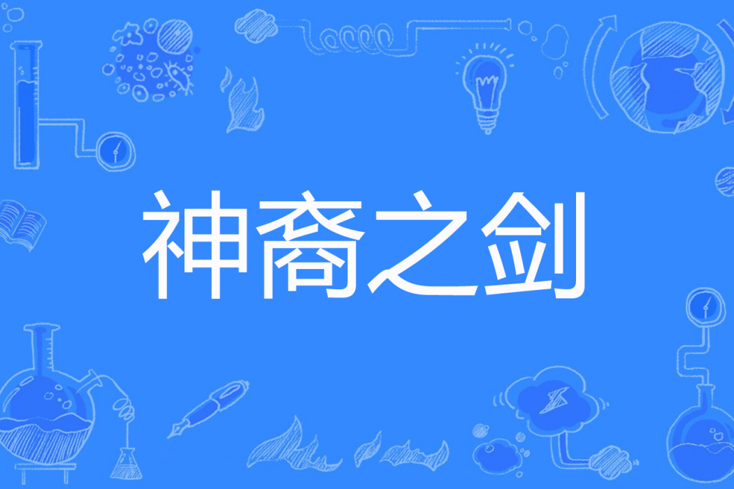 神裔之劍