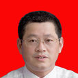周勇(湖北省鹹寧市委常委、統戰部長) 周勇(湖北省鹹寧市委常委、統戰部長)