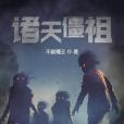 諸天僵祖 諸天僵祖