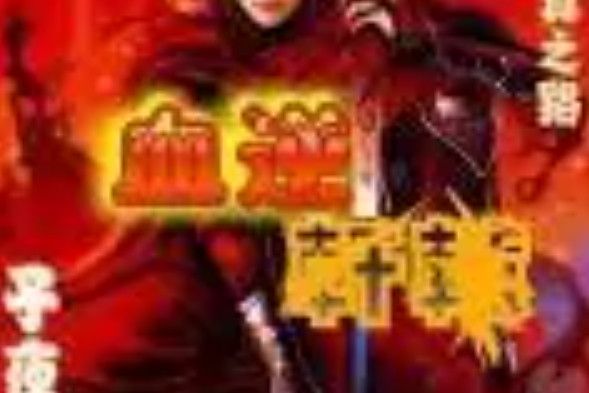 血逆軒轅 血逆軒轅