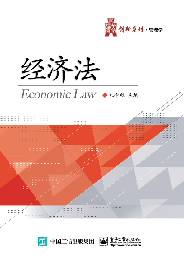 經濟法(電子工業出版社出版圖書)
