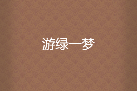 游綠一夢 游綠一夢