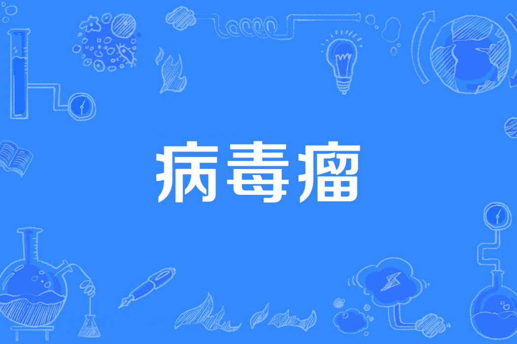病毒瘤