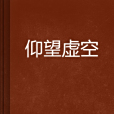 仰望虛空 仰望虛空