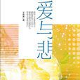 愛與悲 愛與悲