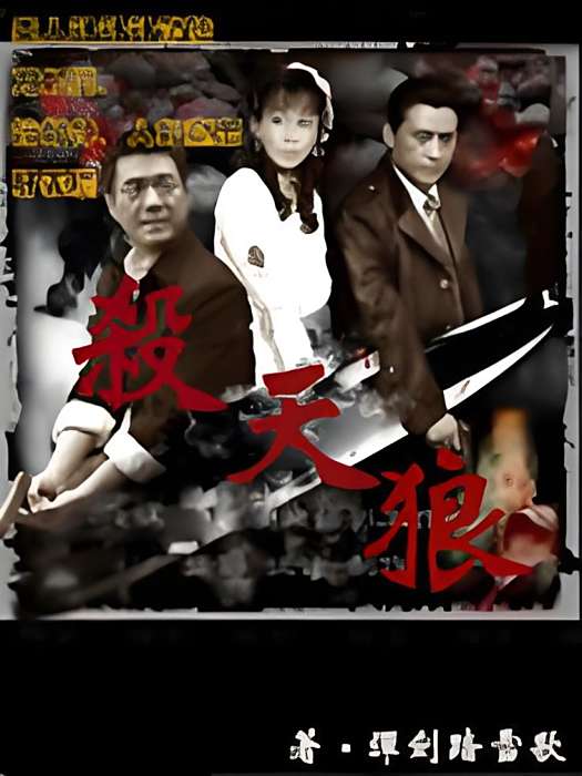 殺天狼 殺天狼