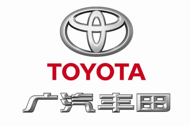 廣汽豐田汽車有限公司(廣州豐田) 廣汽豐田汽車有限公司(廣州豐田)