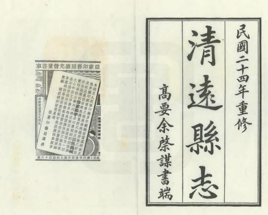 清遠縣誌 清遠縣誌