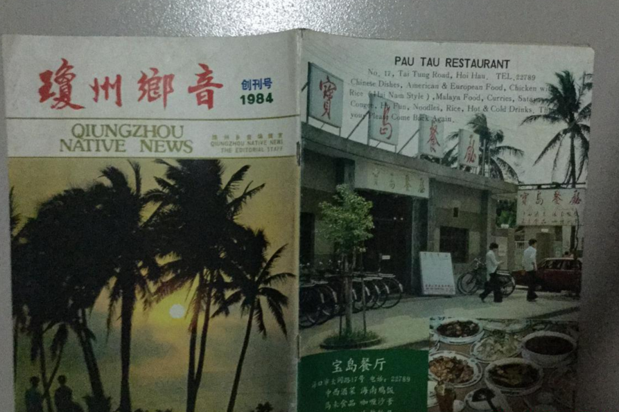 瓊州鄉音 瓊州鄉音