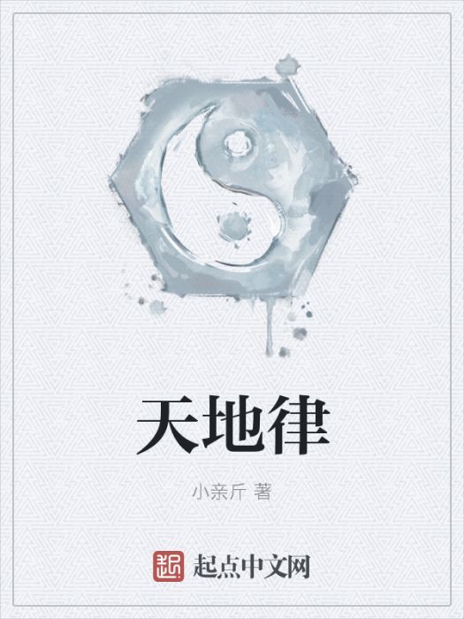 天地律(小親斤創作的網路小說) 天地律(小親斤創作的網路小說)