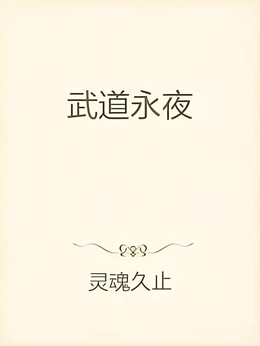 武道永夜 武道永夜