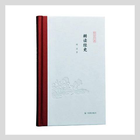 耕讀經史 耕讀經史