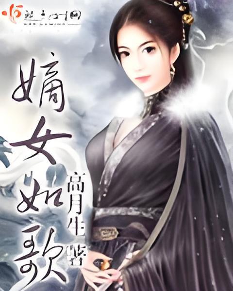 嫡女如歌 嫡女如歌