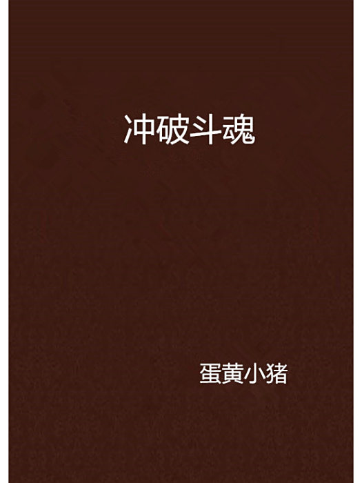 衝破斗魂 衝破斗魂
