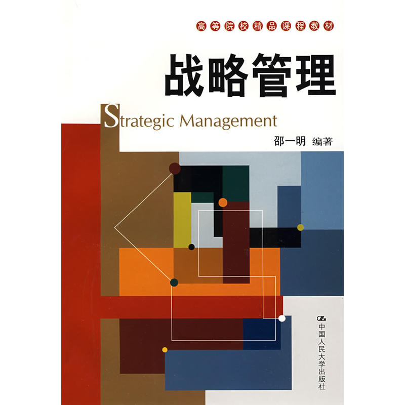 戰略管理(2009年中國人民大學出版社出版書籍)